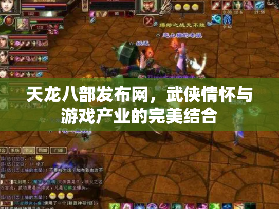 天龙八部发布网，武侠情怀与游戏产业的完美结合