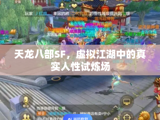 天龙八部SF，虚拟江湖中的真实人性试炼场
