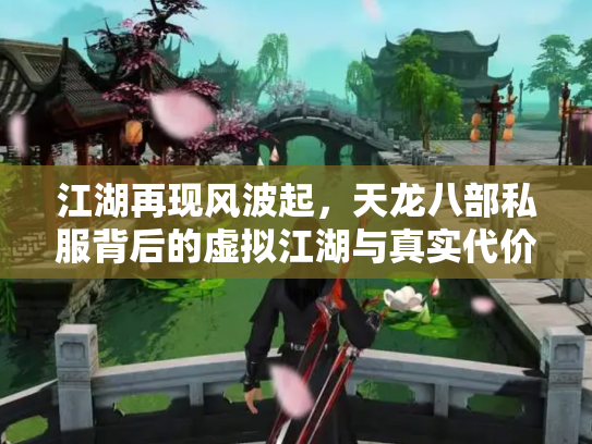 江湖再现风波起,天龙八部私服背后的虚拟江湖与真实代价 江湖再现风波起,天龙八部私服背后的虚拟江湖与真实代价