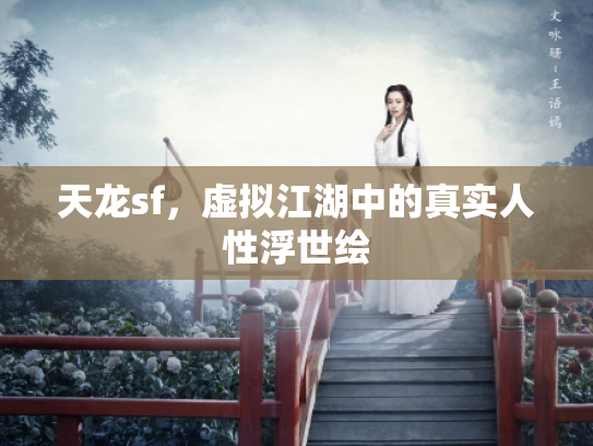 天龙sf，虚拟江湖中的真实人性浮世绘
