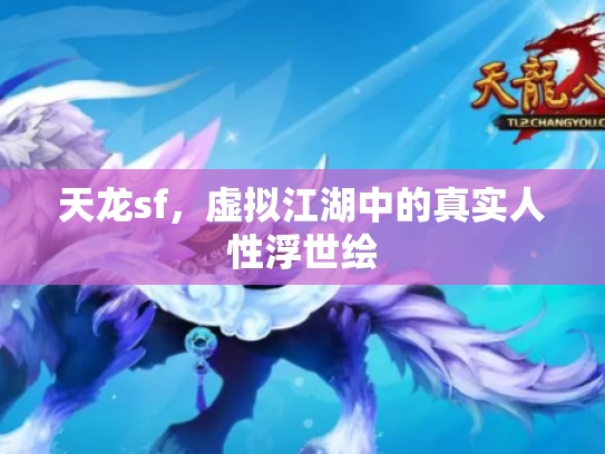 天龙sf，虚拟江湖中的真实人性浮世绘