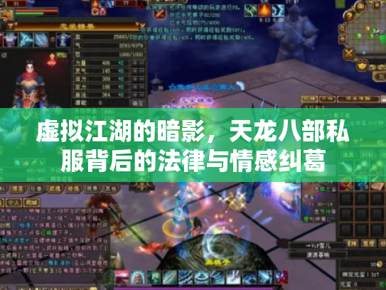 虚拟江湖的暗影，天龙八部私服背后的法律与情感纠葛