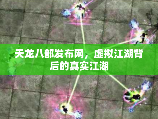 天龙八部发布网，虚拟江湖背后的真实江湖