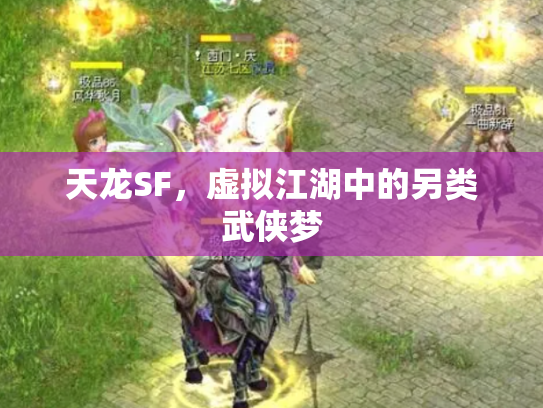天龙SF，虚拟江湖中的另类武侠梦