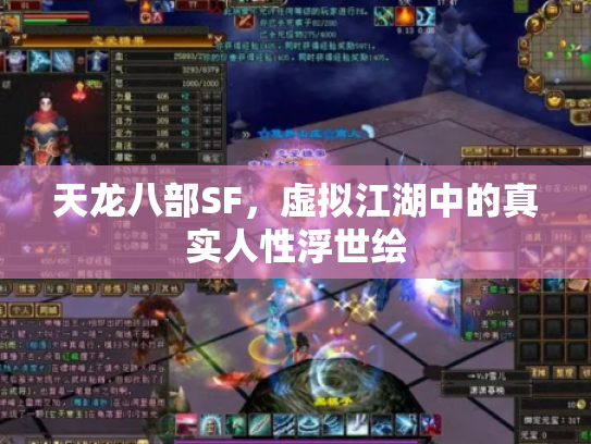 天龙八部SF，虚拟江湖中的真实人性浮世绘