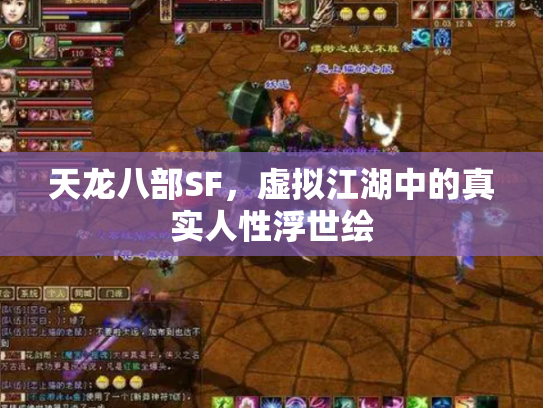 天龙八部SF，虚拟江湖中的真实人性浮世绘