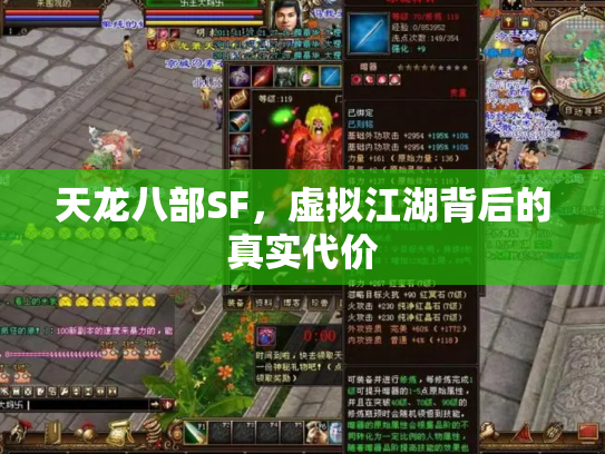 天龙八部SF，虚拟江湖背后的真实代价