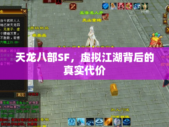 天龙八部SF，虚拟江湖背后的真实代价