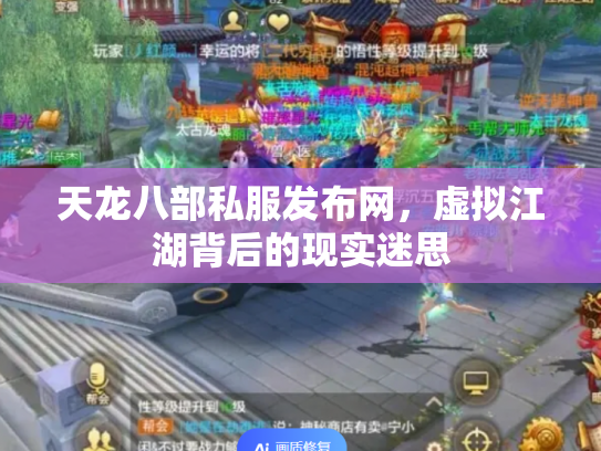 天龙八部私服发布网，虚拟江湖背后的现实迷思