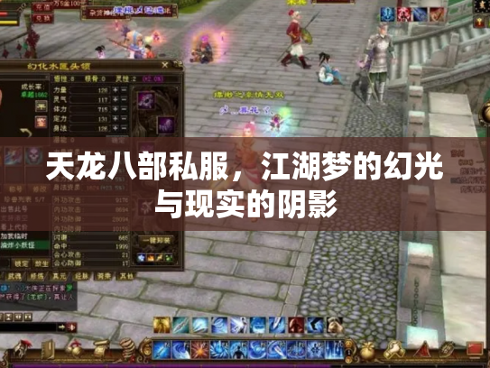 天龙八部私服，江湖梦的幻光与现实的阴影