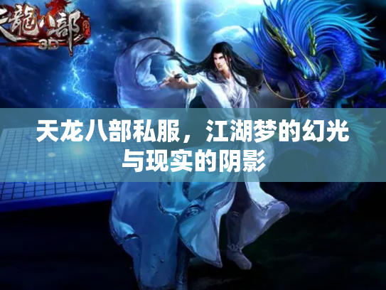 天龙八部私服，江湖梦的幻光与现实的阴影