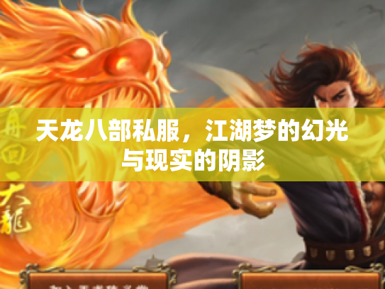 天龙八部私服，江湖梦的幻光与现实的阴影