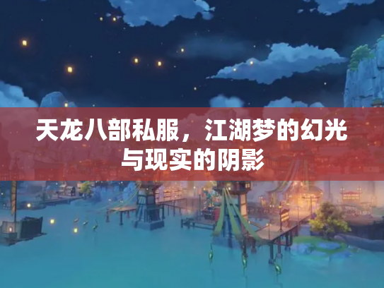 天龙八部私服，江湖梦的幻光与现实的阴影