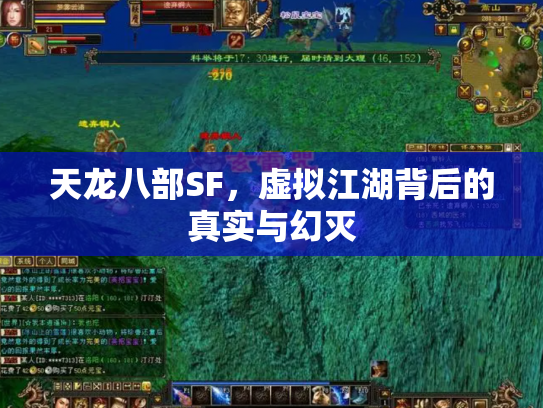 天龙八部SF，虚拟江湖背后的真实与幻灭