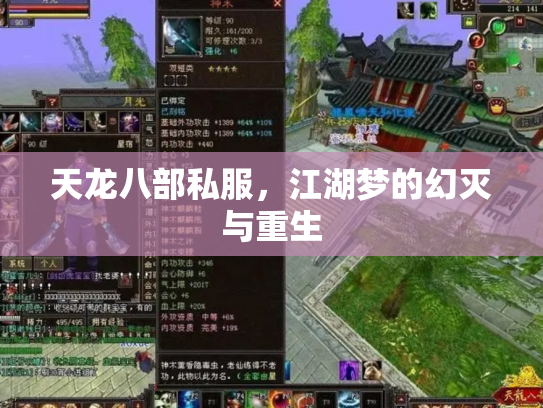 天龙八部私服，江湖梦的幻灭与重生