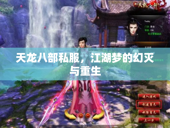 天龙八部私服，江湖梦的幻灭与重生