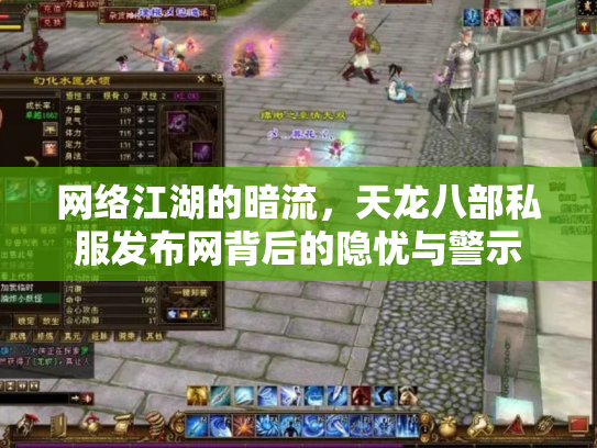 网络江湖的暗流，天龙八部私服发布网背后的隐忧与警示