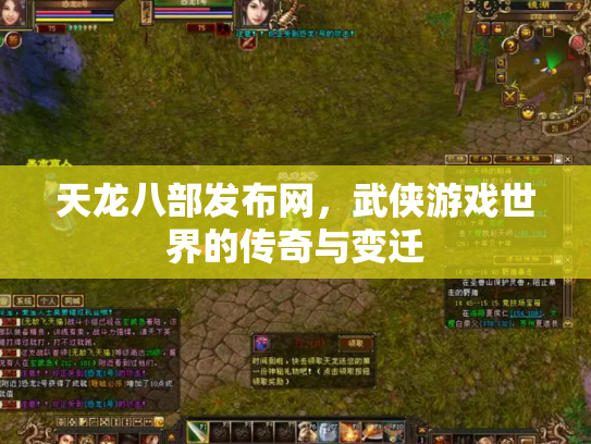 天龙八部发布网，武侠游戏世界的传奇与变迁