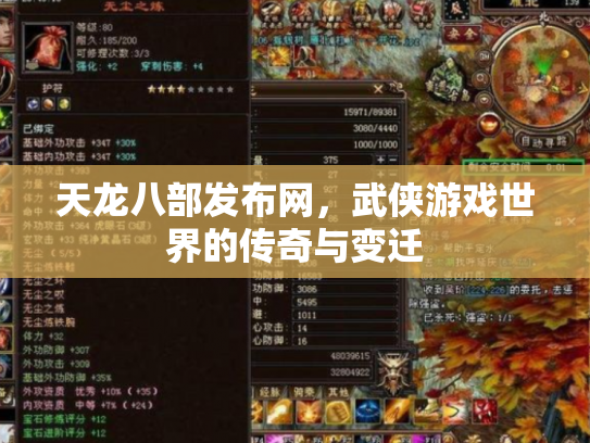 天龙八部发布网，武侠游戏世界的传奇与变迁