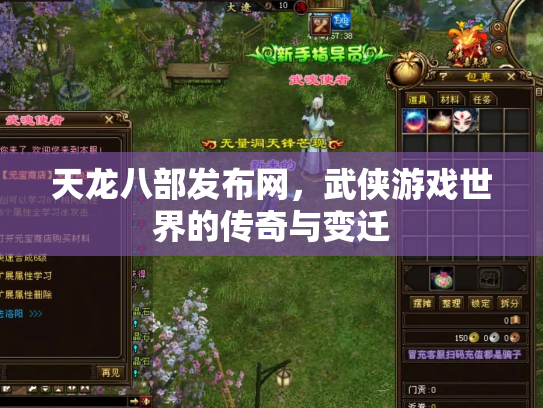 天龙八部发布网，武侠游戏世界的传奇与变迁