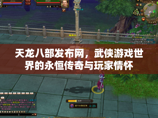 天龙八部发布网，武侠游戏世界的永恒传奇与玩家情怀