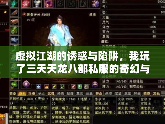 虚拟江湖的诱惑与陷阱，我玩了三天天龙八部私服的奇幻与警醒
