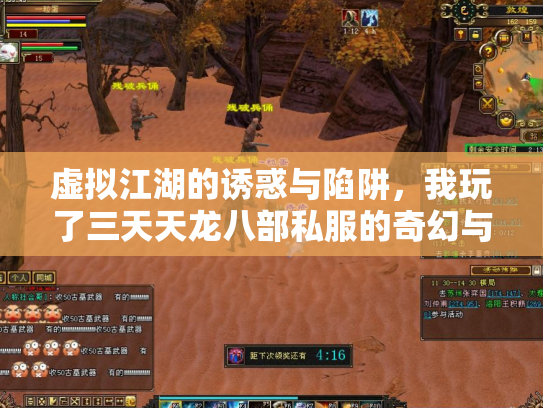 虚拟江湖的诱惑与陷阱，我玩了三天天龙八部私服的奇幻与警醒