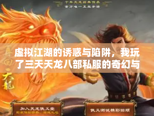 虚拟江湖的诱惑与陷阱，我玩了三天天龙八部私服的奇幻与警醒