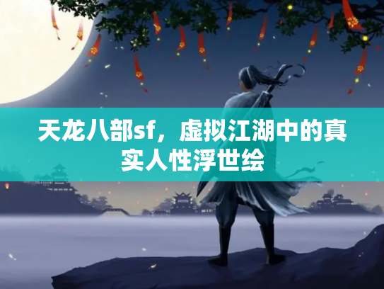 天龙八部sf，虚拟江湖中的真实人性浮世绘
