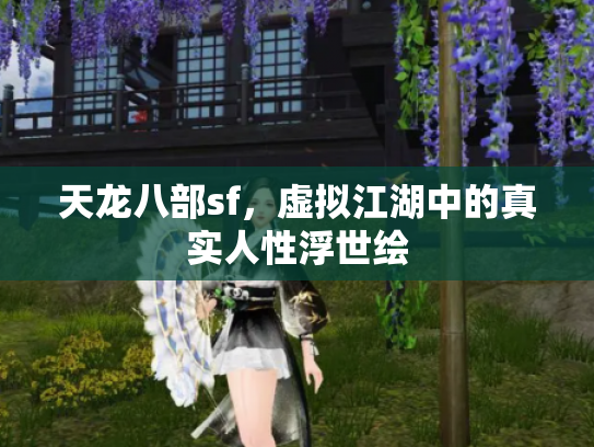 天龙八部sf，虚拟江湖中的真实人性浮世绘