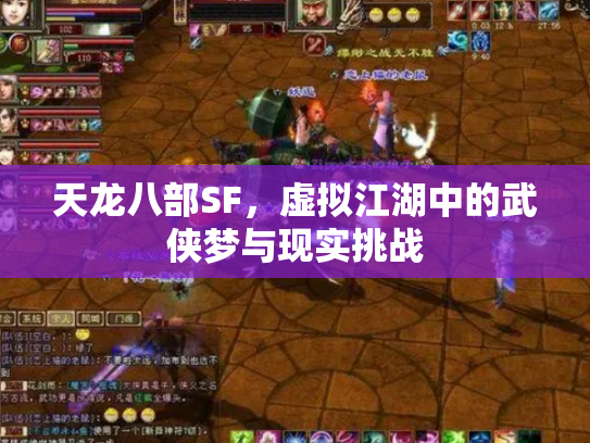 天龙八部SF，虚拟江湖中的武侠梦与现实挑战