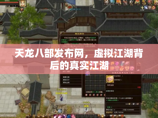 天龙八部发布网，虚拟江湖背后的真实江湖
