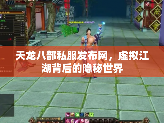 天龙八部私服发布网，虚拟江湖背后的隐秘世界
