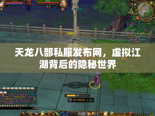 天龙八部私服发布网，虚拟江湖背后的隐秘世界