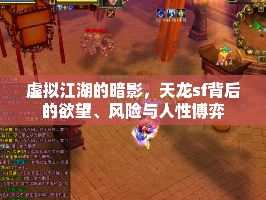 虚拟江湖的暗影，天龙sf背后的欲望、风险与人性博弈
