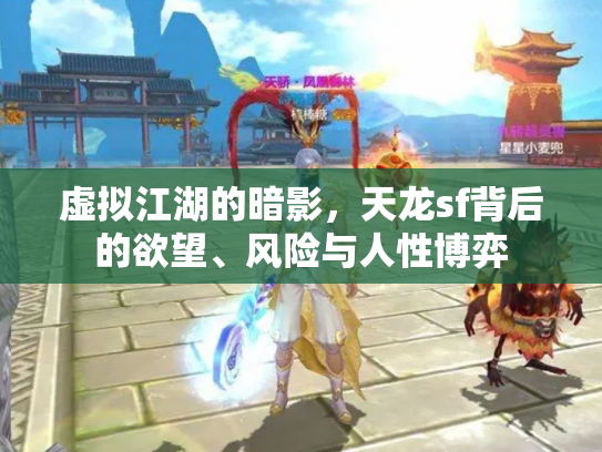 虚拟江湖的暗影，天龙sf背后的欲望、风险与人性博弈