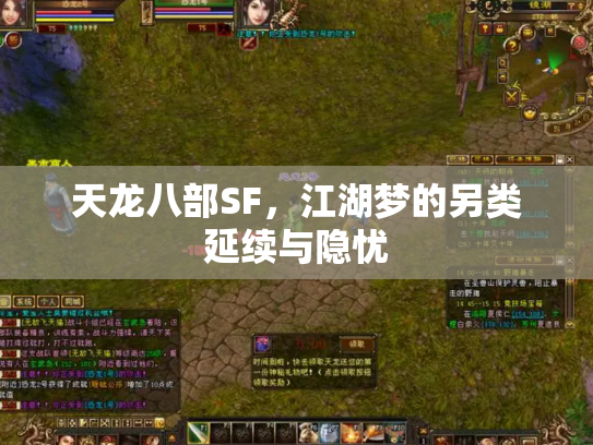 天龙八部SF，江湖梦的另类延续与隐忧