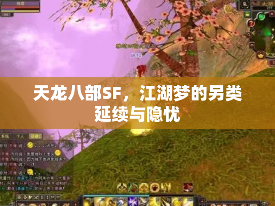天龙八部SF，江湖梦的另类延续与隐忧