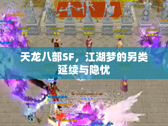 天龙八部SF，江湖梦的另类延续与隐忧