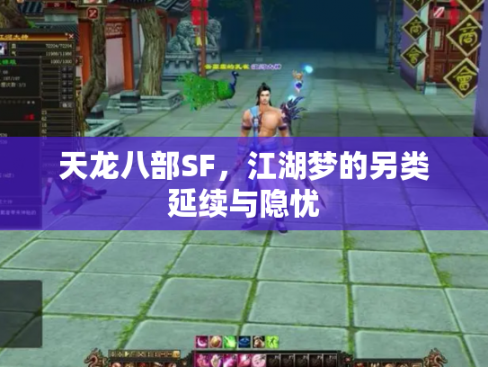 天龙八部SF,江湖梦的另类延续与隐忧 天龙八部SF,江湖梦的另类延续与隐忧