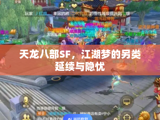 天龙八部SF，江湖梦的另类延续与隐忧