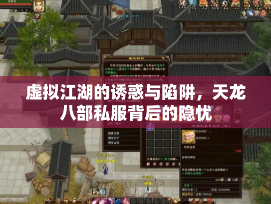 虚拟江湖的诱惑与陷阱，天龙八部私服背后的隐忧