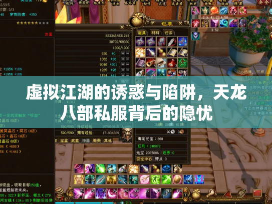 虚拟江湖的诱惑与陷阱，天龙八部私服背后的隐忧