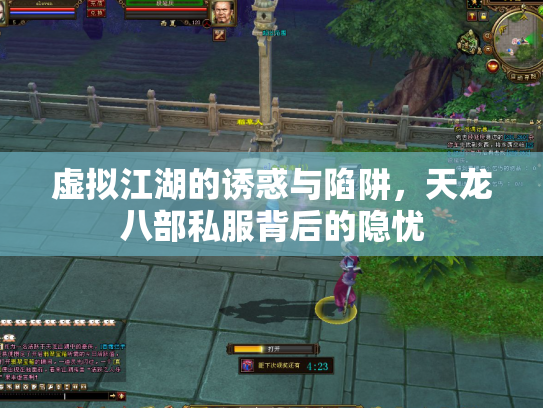 虚拟江湖的诱惑与陷阱，天龙八部私服背后的隐忧