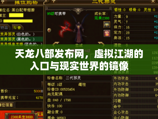 天龙八部发布网，虚拟江湖的入口与现实世界的镜像
