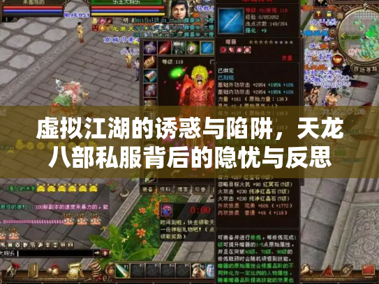虚拟江湖的诱惑与陷阱，天龙八部私服背后的隐忧与反思