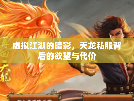 虚拟江湖的暗影，天龙私服背后的欲望与代价