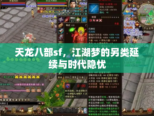 天龙八部sf，江湖梦的另类延续与时代隐忧