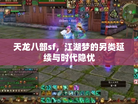 天龙八部sf，江湖梦的另类延续与时代隐忧