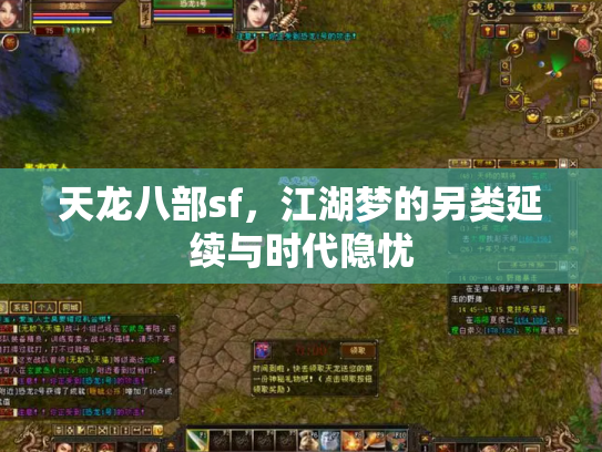 天龙八部sf，江湖梦的另类延续与时代隐忧